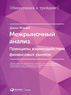 cover image of Межрыночный анализ